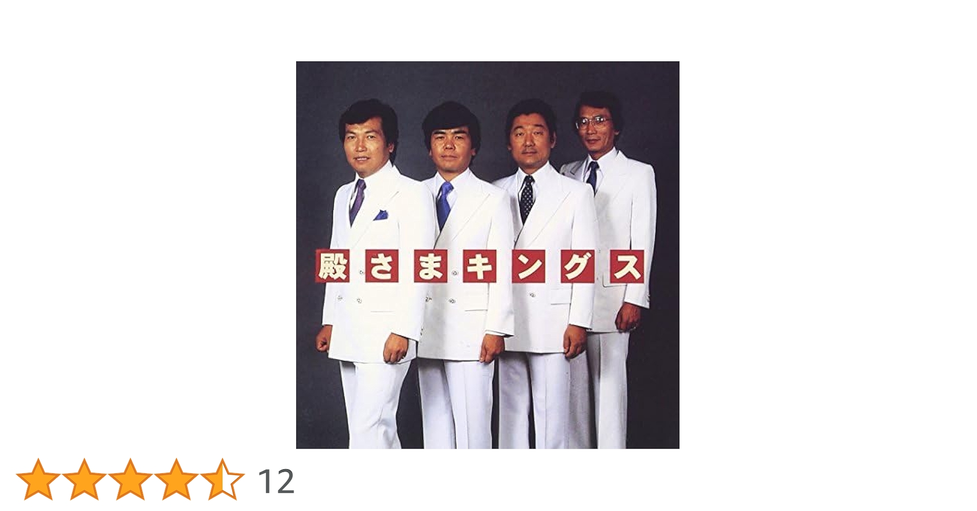 Amazon.co.jp: ゴールデン☆ベスト殿さまキングス(SHM-CD): ミュージック